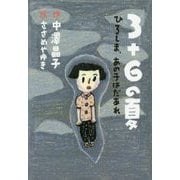3+6の夏―ひろしま、あの子はだあれ [単行本]