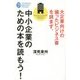 大企業向けの偏ったビジネス書を読まず、中小企業のための本を読もう!(たちばなビジネス新書) [新書]