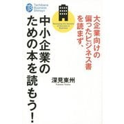大企業向けの偏ったビジネス書を読まず、中小企業のための本を読もう!(たちばなビジネス新書) [新書]