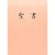 N35H(白) 聖書新共同訳 [単行本]