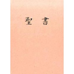 N35H(白) 聖書新共同訳 [単行本]