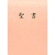 N35H(白) 聖書新共同訳 [単行本]