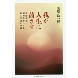 我が人生に茜さす―生涯現役・田舎医者による、旅と出逢いの記 [単行本]