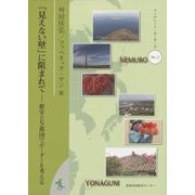 「見えない壁」に阻まれて―根室と与那国でボーダーを考える(ブックレット・ボーダーズ〈No.2〉) [単行本]