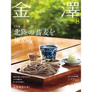 金澤 2015年 08月号 [雑誌]