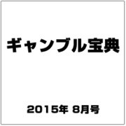 ギャンブル宝典 2015年 08月号 [雑誌]