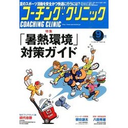 COACHING CLINIC (コーチング・クリニック) 2015年 09月号 [雑誌]