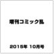 増刊コミック乱 2015年 10月号 [雑誌]