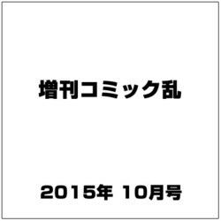 増刊コミック乱 2015年 10月号 [雑誌]