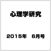 心理学研究 2015年 06月号 [雑誌]