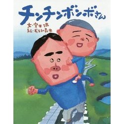 チンチンボンボさん [絵本]