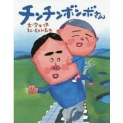 チンチンボンボさん [絵本]