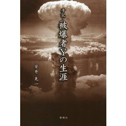 手記・被爆者Yの生涯 [単行本]