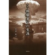 手記・被爆者Yの生涯 [単行本]
