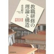 教職研修の理論と構造―養成・免許・採用・評価 [単行本]