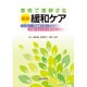事例で理解する最新緩和ケア―ELNEC-J指導者が紹介する学習が生かされた事例集 [単行本]