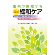 事例で理解する最新緩和ケア―ELNEC-J指導者が紹介する学習が生かされた事例集 [単行本]