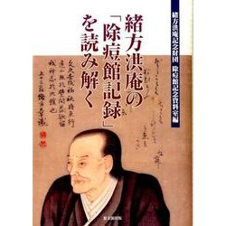 緒方洪庵の「除痘館記録」を読み解く [単行本]