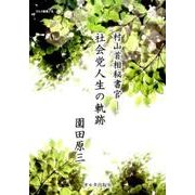 村山首相秘書官-社会党人生の軌跡（オルタ叢書 6） [単行本]