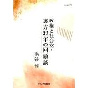 政権と社会党-裏方32年の回顧談（オルタ叢書 7） [単行本]