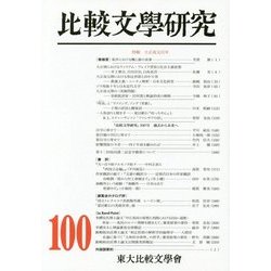比較文學研究〈第100號〉特輯 大正改元百年 [全集叢書]