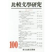 比較文學研究〈第100號〉特輯 大正改元百年 [全集叢書]