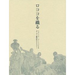 ロココを織る―フランソワ・ブーシェによるボーヴェ製作所のタピスリー [単行本]