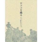 ロココを織る―フランソワ・ブーシェによるボーヴェ製作所のタピスリー [単行本]