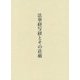 法華経写経とその荘厳 [単行本]