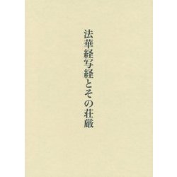 法華経写経とその荘厳 [単行本]