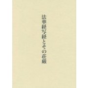 法華経写経とその荘厳 [単行本]