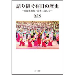 語り継ぐ在日の歴史―分断と差別・迫害に抗して [単行本]