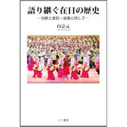 語り継ぐ在日の歴史―分断と差別・迫害に抗して [単行本]