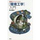ゼロからはじめる「環境工学」入門 [単行本]