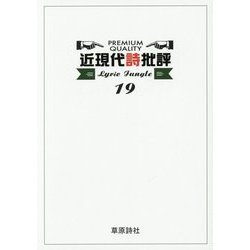 Lyric Jungle〈19〉近現代詩批評 [単行本]