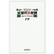 Lyric Jungle〈19〉近現代詩批評 [単行本]