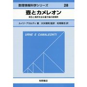 壺とカメレオン―実在と偶然を巡る量子論の新解釈(数理情報科学シリーズ〈28〉) [全集叢書]