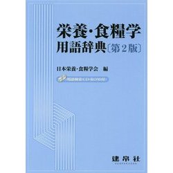栄養・食糧学用語辞典 第2版 [事典辞典]
