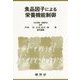 食品因子による栄養機能制御 [単行本]