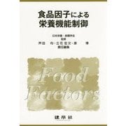 食品因子による栄養機能制御 [単行本]