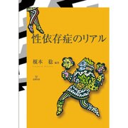 性依存症のリアル [単行本]