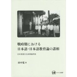 戦時期における日本語・日本語教育論の諸相―日本言語文化政策論序説 [単行本]