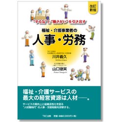 福祉・介護事業者の人事・労務―"やる気"と"働きがい"を引き出す 改訂新版 [単行本]