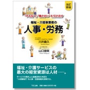 福祉・介護事業者の人事・労務―"やる気"と"働きがい"を引き出す 改訂新版 [単行本]