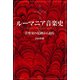 ルーマニア音楽史―音楽家の足跡から辿る [単行本]
