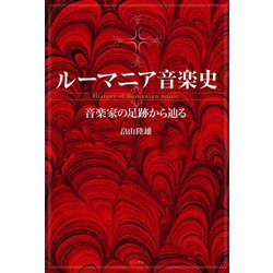 ルーマニア音楽史―音楽家の足跡から辿る [単行本]