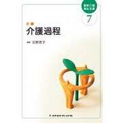 介護過程 7（最新介護福祉全書 7） [全集叢書]