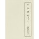 日本書紀 乾元本〈2〉(新天理図書館善本叢書〈第3巻〉) [全集叢書]