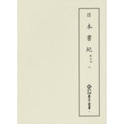 日本書紀 乾元本〈2〉(新天理図書館善本叢書〈第3巻〉) [全集叢書]