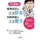 がん患者の精神症状はこう診る 向精神薬はこう使う―精神腫瘍医のアプローチが25のケースでわかる [単行本]